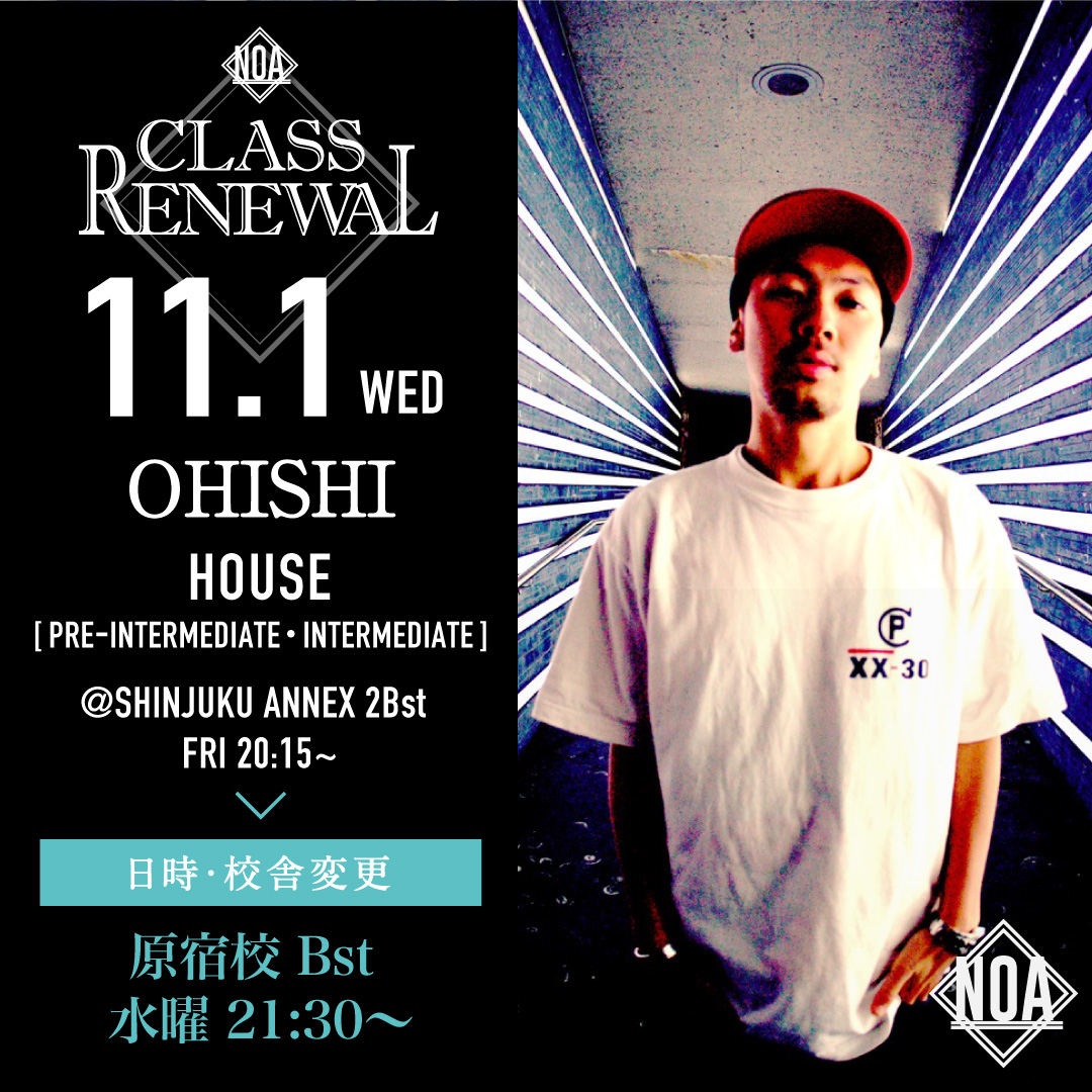 11/1(水)よりOHISHI先生 HOUSE 初・中級のレッスンが原宿校 水曜21:30〜に変更になります。