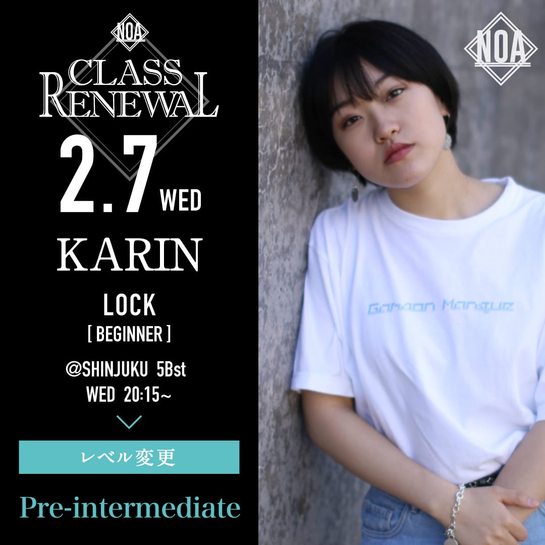 2/7(水)よりKARIN先生のレッスンのレベルがLOCK初級に変更になります。