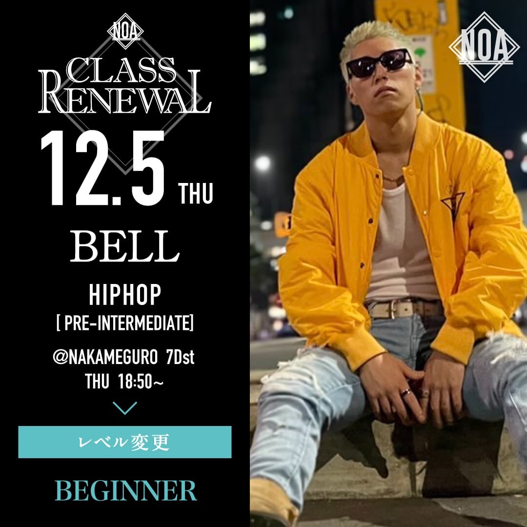 12/5(木)よりBELL先生のレッスンがHIPHOP入門に変更になります。