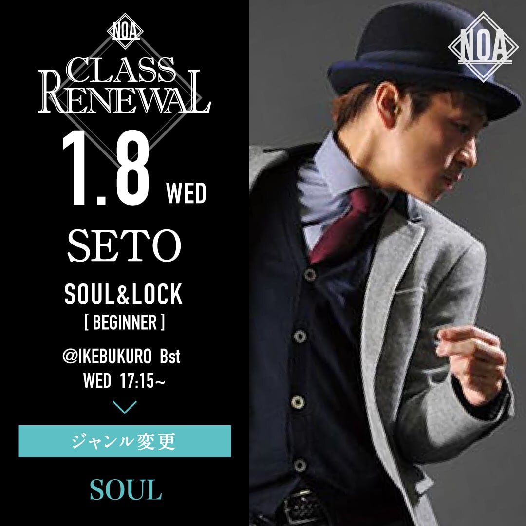 1/8(水)よりSETO先生のレッスンのジャンルがSOUL入門に変更になります。