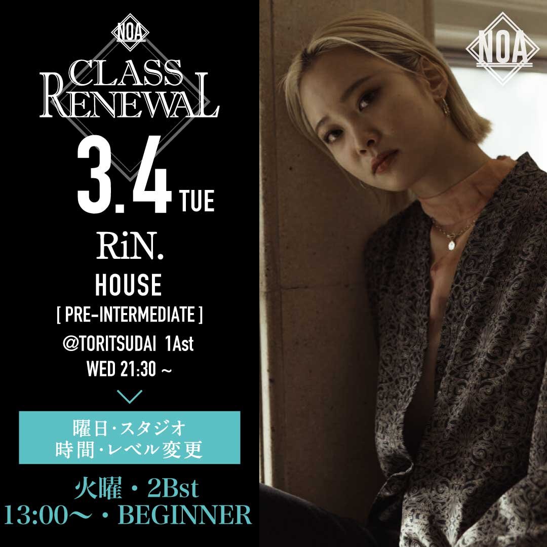 3/4(火)よりRiN.先生のレッスンの曜日、スタジオ、時間、レベルが火曜 2Bst 13:00~14:25 HOUSE入門に変更になります。
