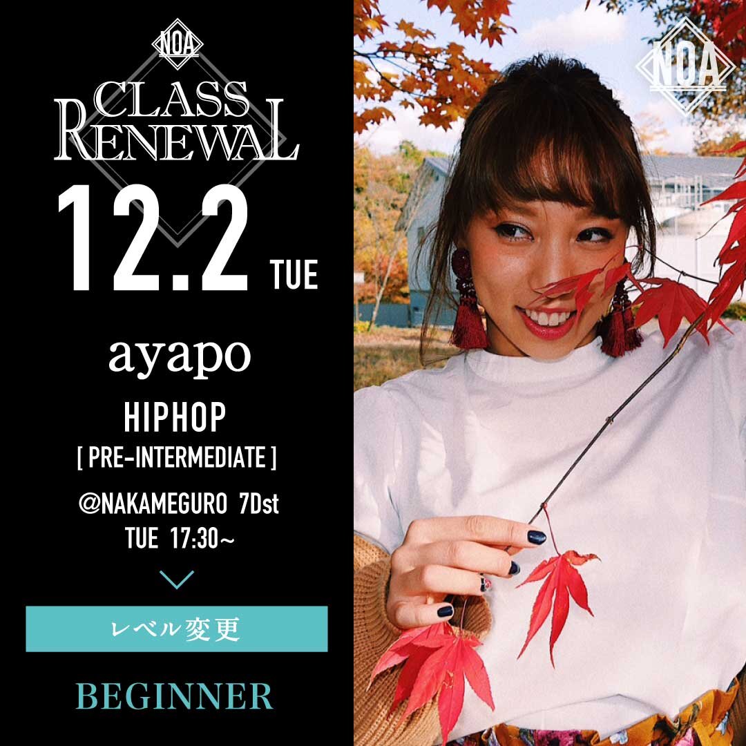 12/2(火)よりayapo先生のレッスンのレベルがHIPHOP入門に変更になります。