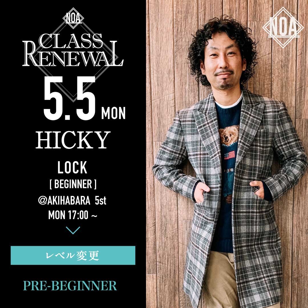 5/5(月)よりHICKY先生のレッスンのレベルがLOCK 超入門に変更になります。