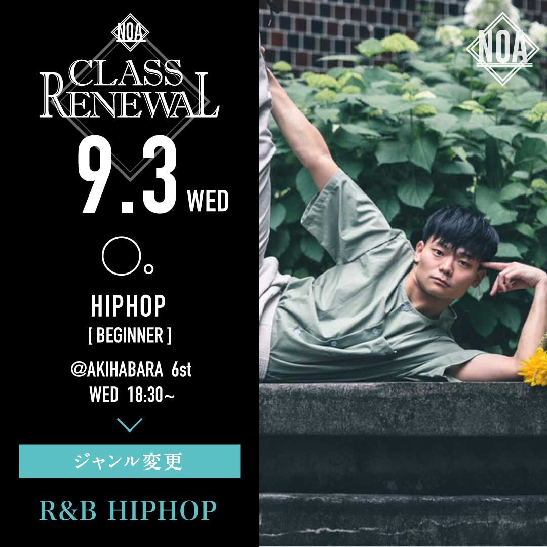 9/3(水)より◯。先生のレッスンのジャンルがR&B HIPHOPに変更になります。