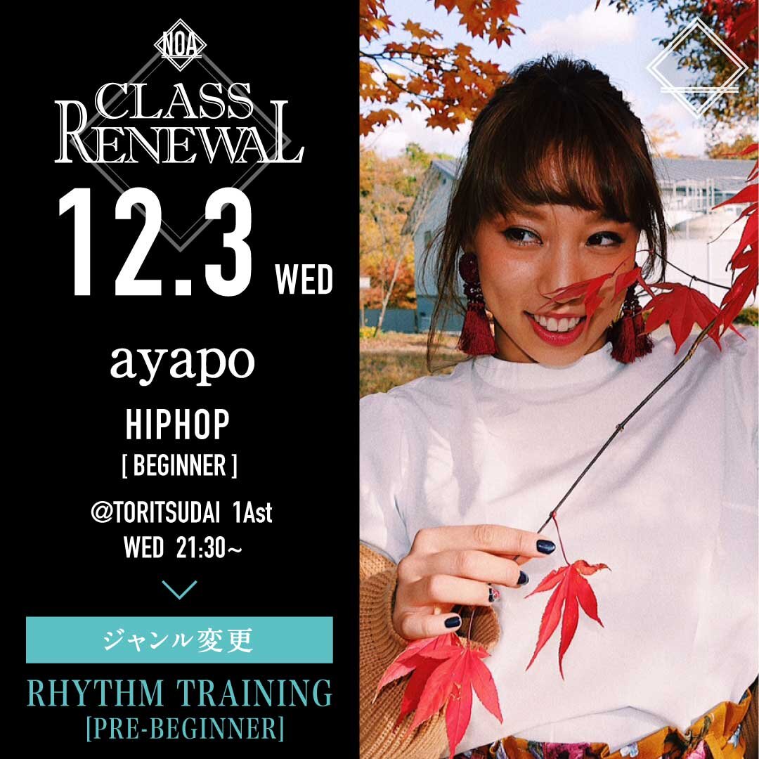 12/3(水)よりayapo先生のレッスンのジャンルがリズムトレーニング超入門に変更になります。
