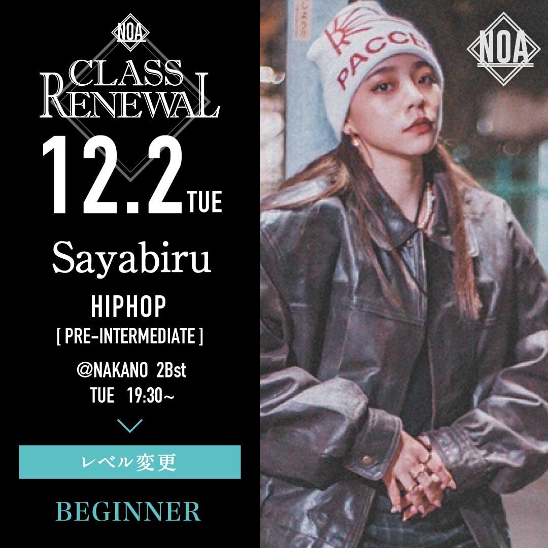 12/2(火)よりSayabiru先生のレッスンのレベルが入門に変更になります。