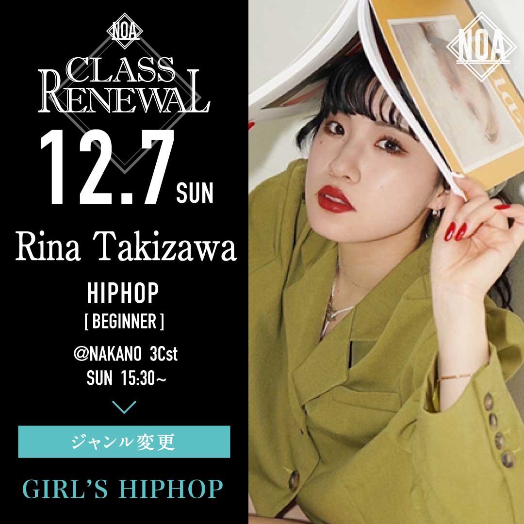 12/7(日)よりRina Takizawa先生のレッスンのジャンルがGirl's HIPHOPに変更になります。