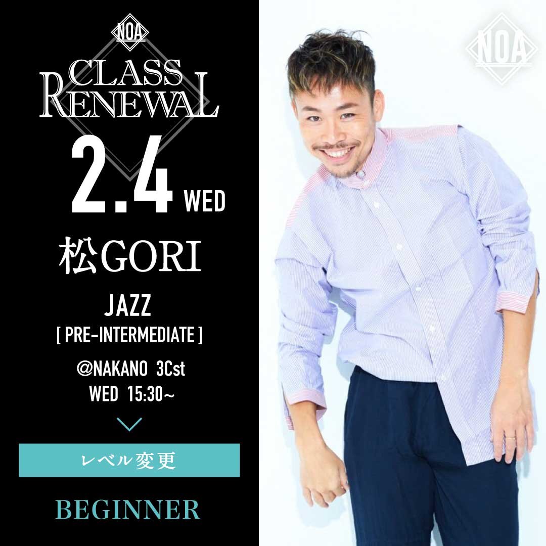 2/4(水)より松GORI先生のレッスンのレベルが入門に変更になります。
