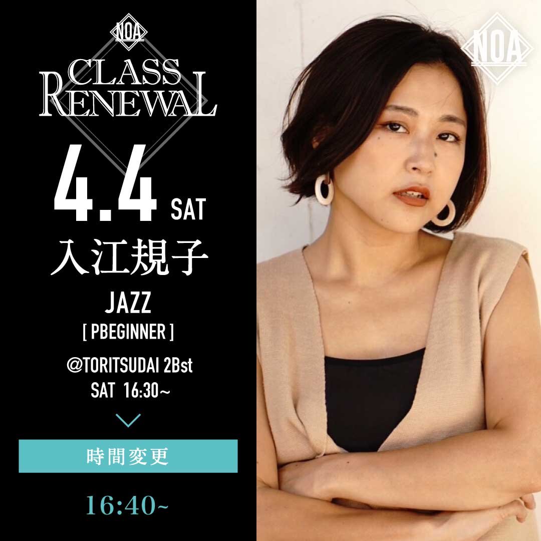 4/4(土)より入江規子先生のレッスンの時間が16:40~18:10に変更になります。