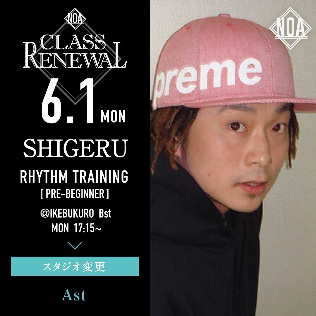 6/1(月)よりSHIGERU先生のレッスンのスタジオがAstに変更になります。