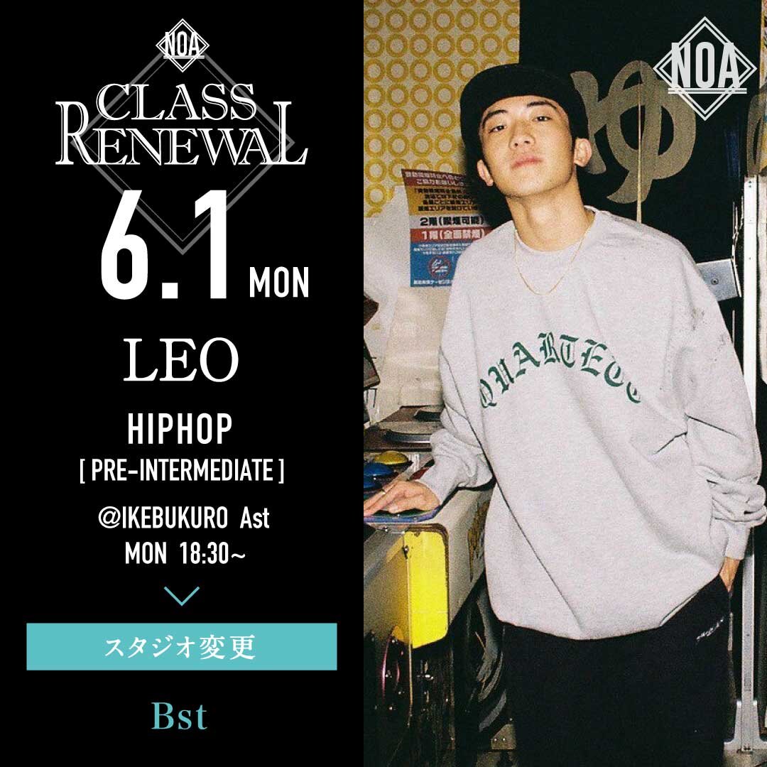 6/1(月)よりLEO先生のレッスンのスタジオがBstに変更になります。