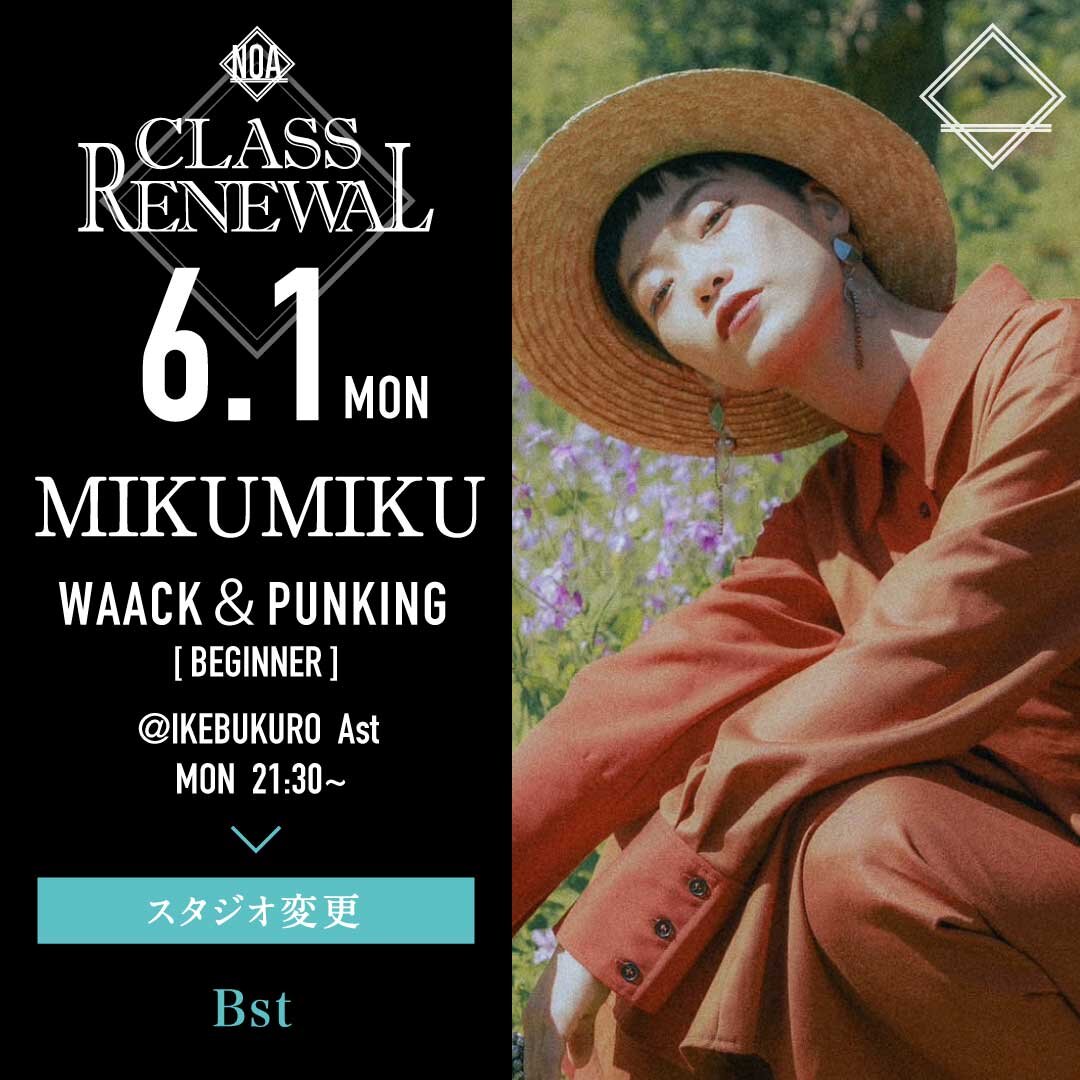 6/1(月)よりMIKUMIKU先生のレッスンのスタジオがBstに変更になります。