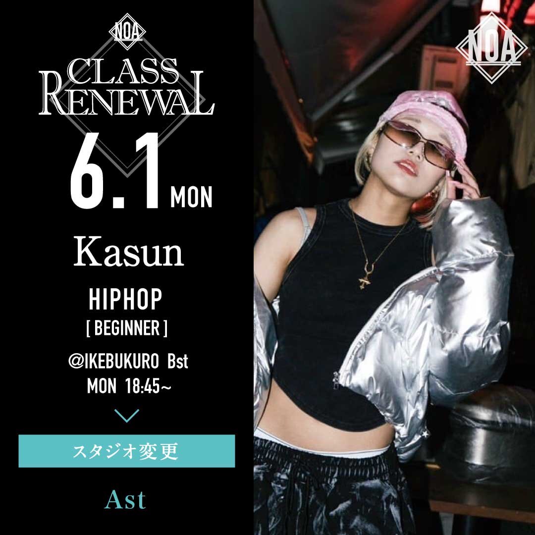 6/1(月)よりKasun先生のレッスンのスタジオがAstに変更になります。