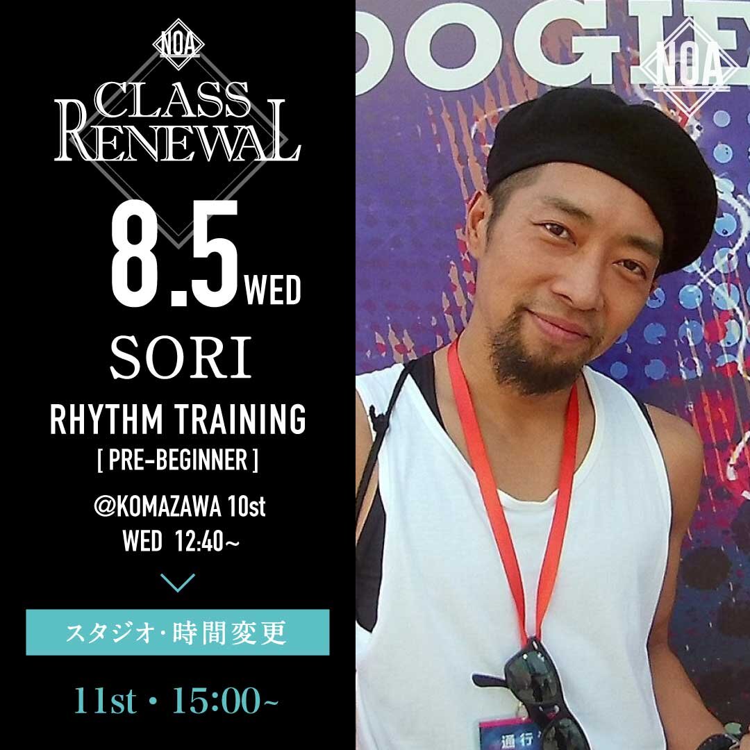 8/5(水)より SORI先生のレッスンのスタジオ・時間が11st・15:00~16:20に変更になります。