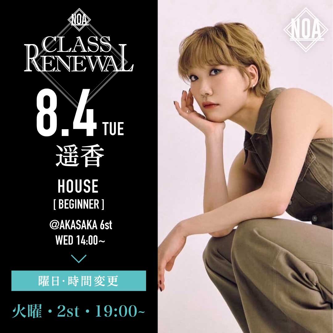 8/4(火)より 遥香先生のレッスンの曜日・スタジオ・時間が火曜・2st・19:00~20:30に変更になります。