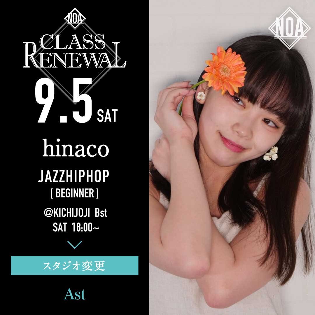 9/5(土)より hinaco先生のレッスンのスタジオがAstに変更になります。