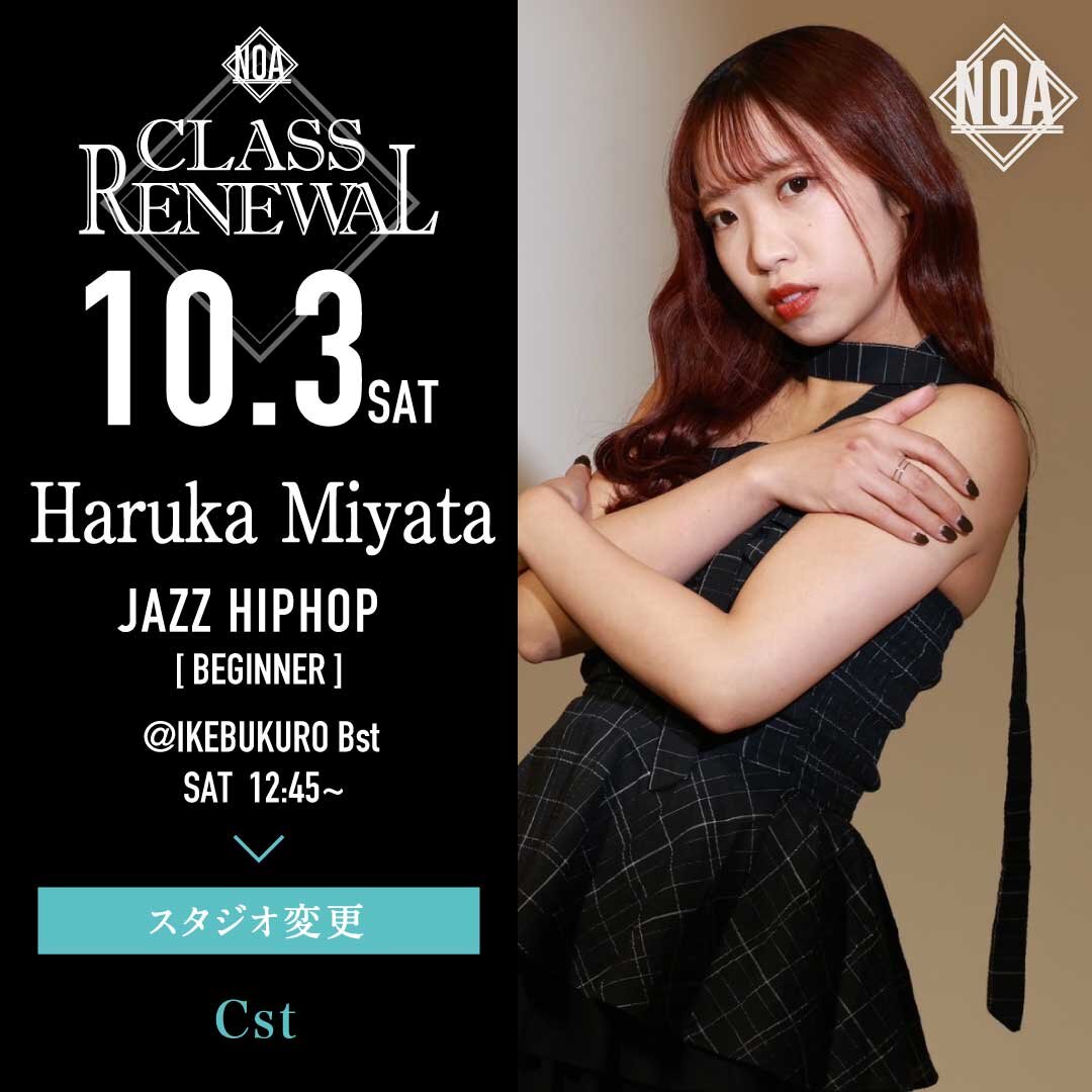10/3(土)より Haruka Miyata先生のレッスンのスタジオがCstに変更になります。
