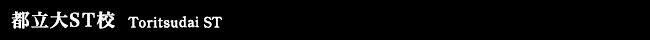 都立大ST校