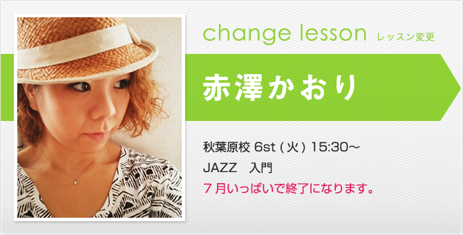 changelesson_1607akazawa.jpg