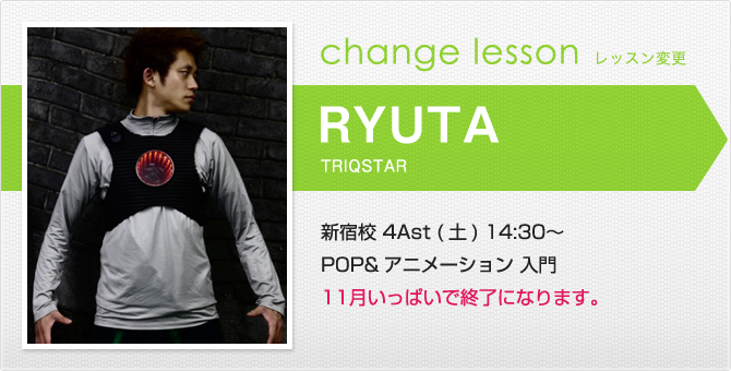 changelesson_ryuta141125.jpg